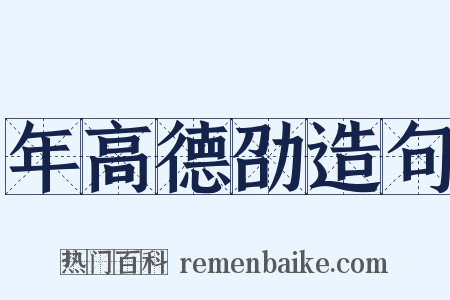 年高德劭造句是什么意思的图片